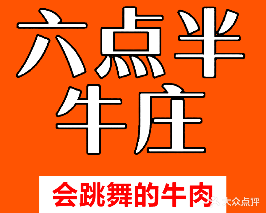 六点半牛庄(百姓店)