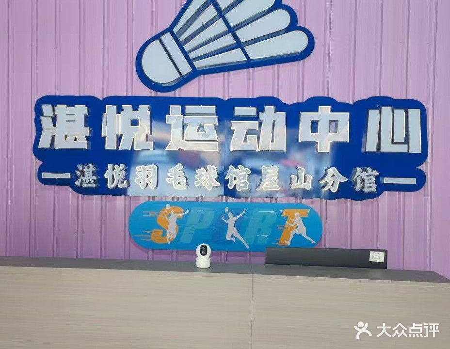 湛悦羽毛球馆(屋山分馆)