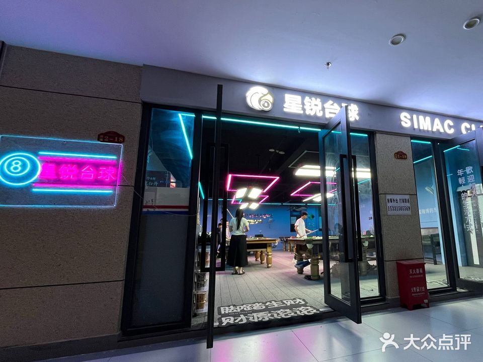 星锐台球俱乐部