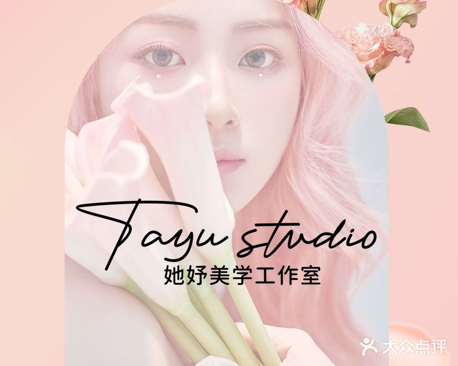 她妤美学工作室
