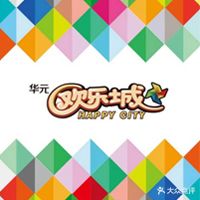 华元欢乐城