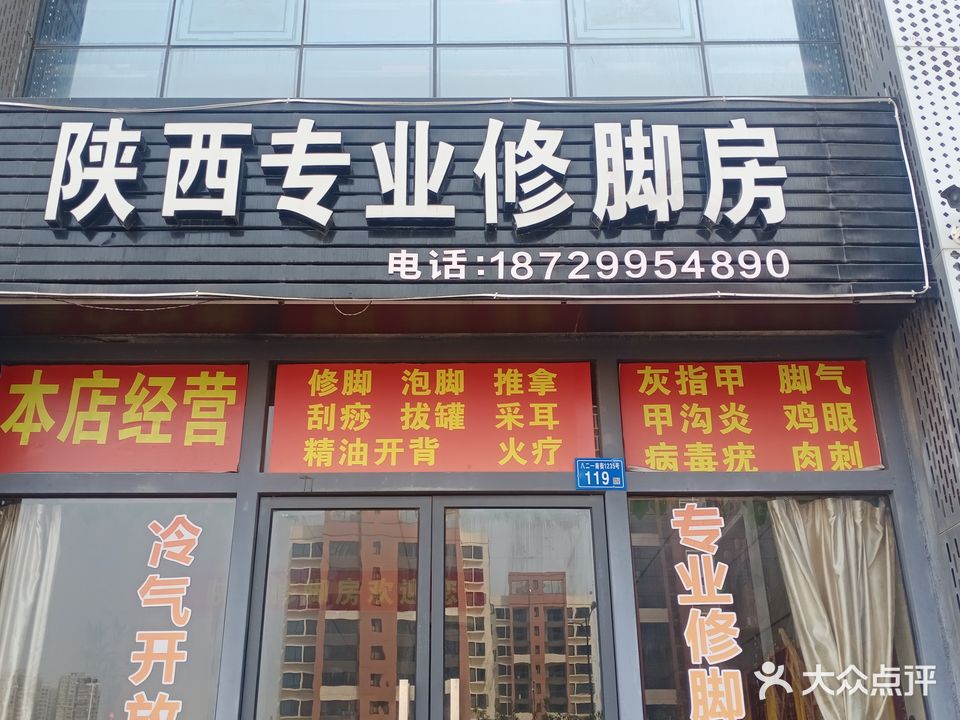 陕西专业修脚房(木兰溪大道店)