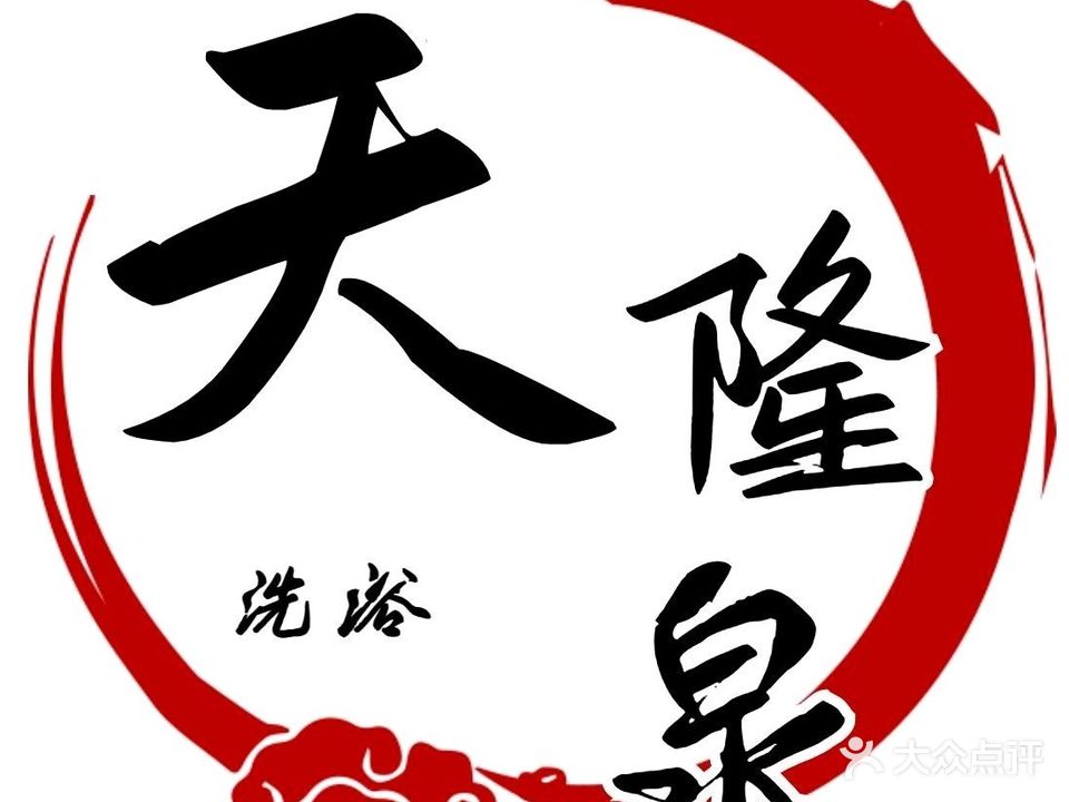 天隆泉洗浴(莱山德尚世家店)