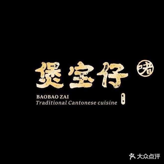 煲宝仔·古法粤菜(福新中路店)