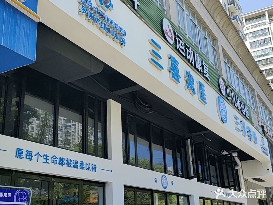 三喜宠物医院(CT·超导核磁·内窥镜·骨科中心)