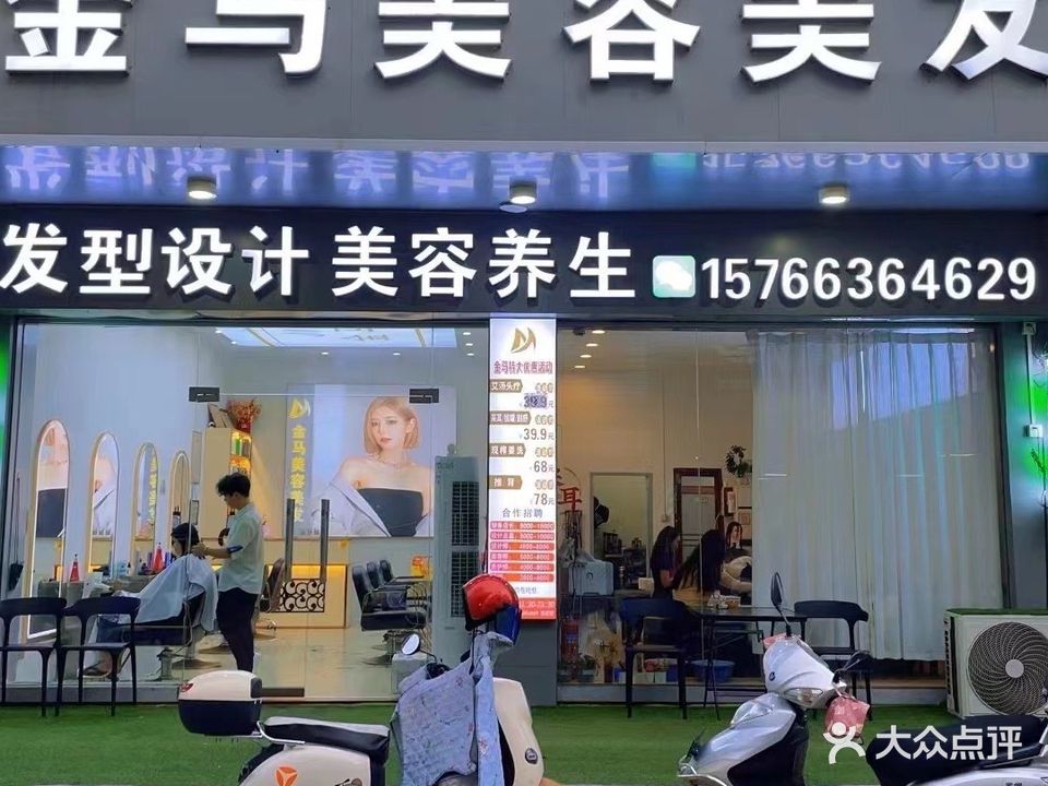 金马美容美发(东兴街店)