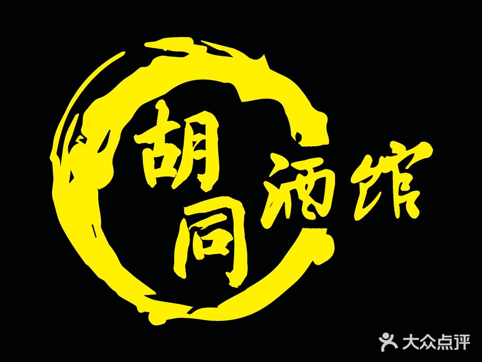 胡同酒馆(申仕兰庭店)