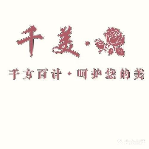 千美美容美体(苏稽二店)
