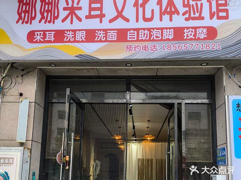 娜娜采耳文化体验馆