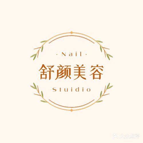 舒颜美容馆