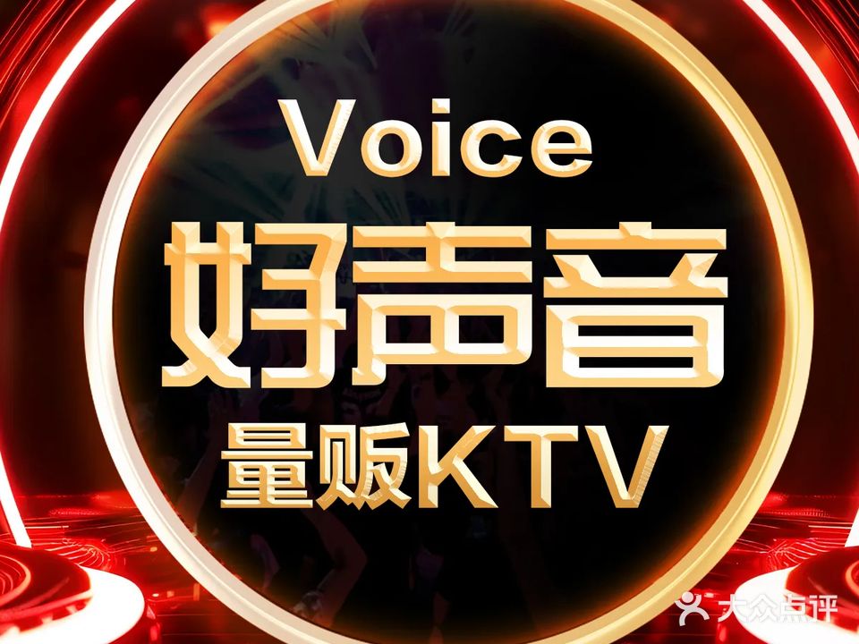Voice·好声音量贩KTV(万豪荟酒店)