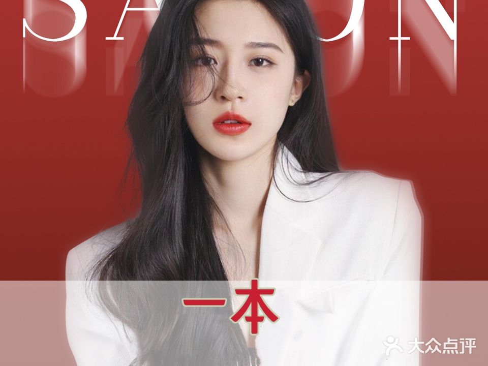 一本·烫染美发工作室(北城世纪金源店)