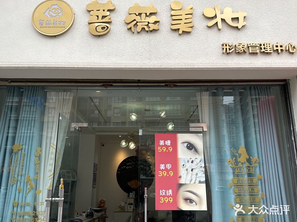 蔷薇美妆形象管理中心(滨江华城A区店)