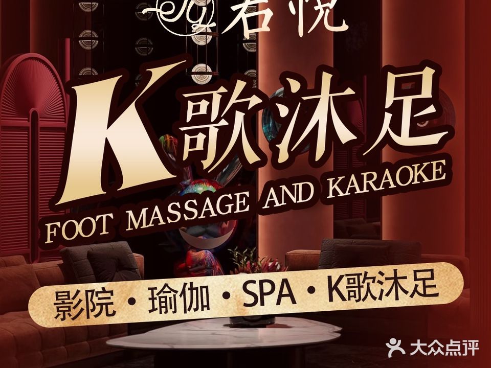 君悦K歌沐足养生