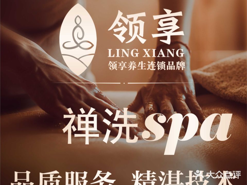 领享养生·禅洗·躺采·SPA(厦门枋湖店)