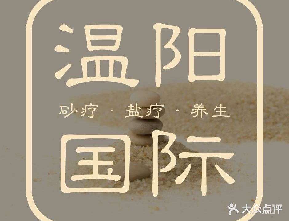 温阳国际矿疗馆(爱琴海店)