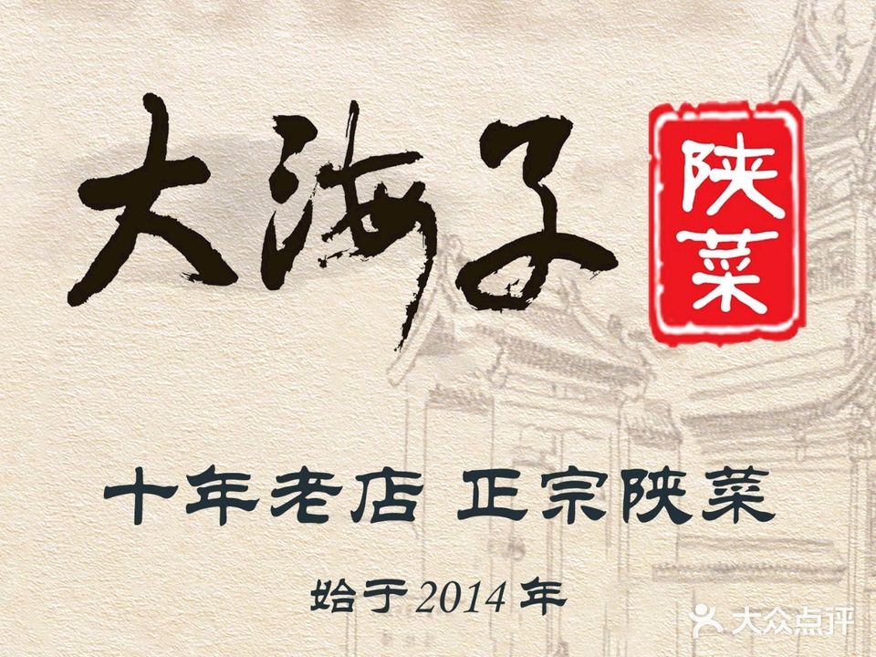 大海子陕菜(高新店)