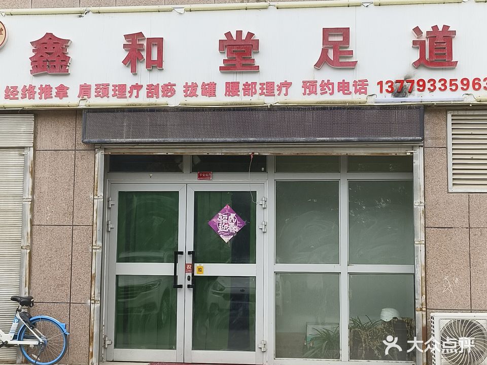 鑫和堂足道(金宝大厦店)