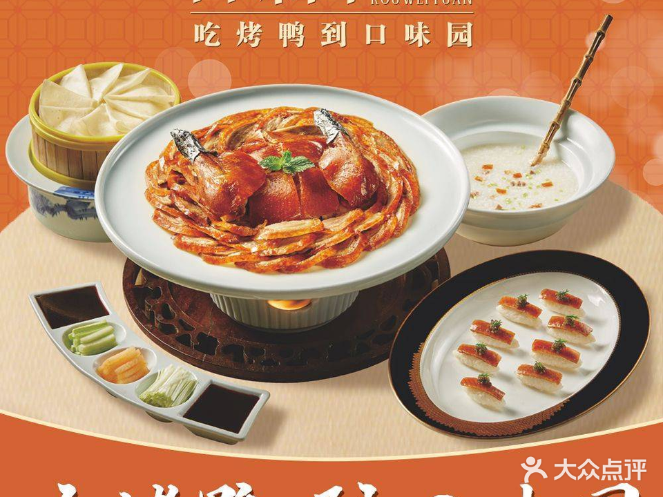 口味园酥皮烤鸭(观澜店)