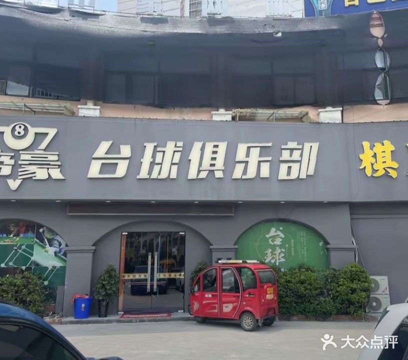 帝豪台球俱乐部