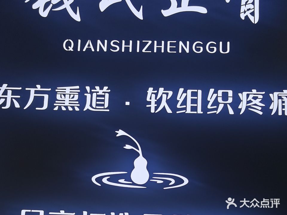 钱氏正骨·东方熏道(车站大道时代广场购物中心店)