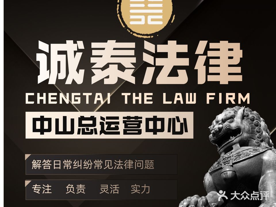 广东诚泰法律