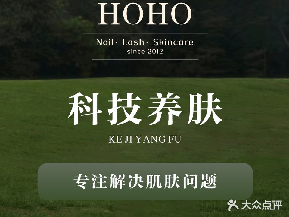 HOHO轻奢美学SPA(步行街店)