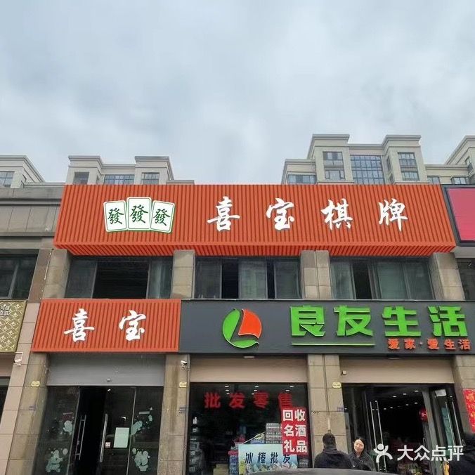 喜宝棋牌
