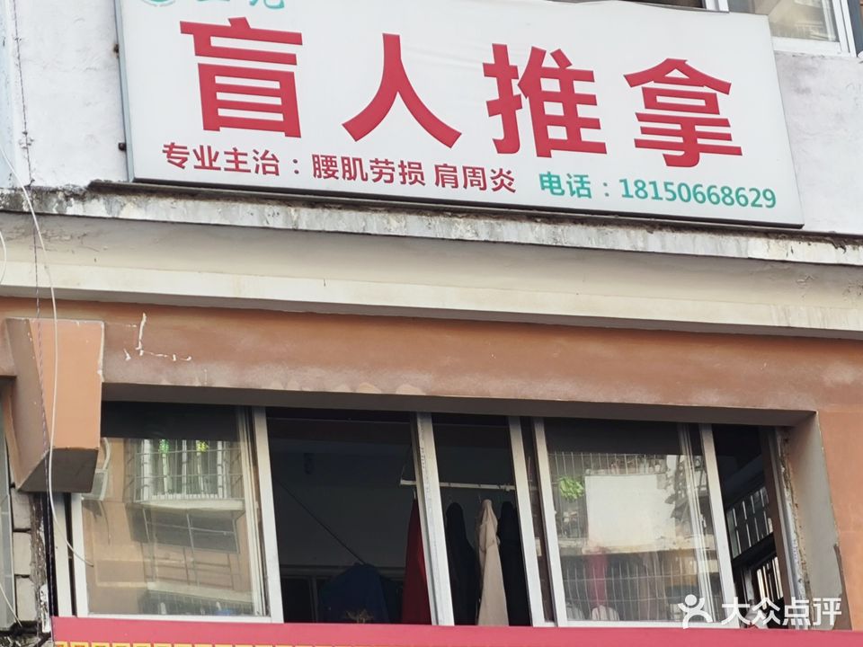 正元盲人推拿
