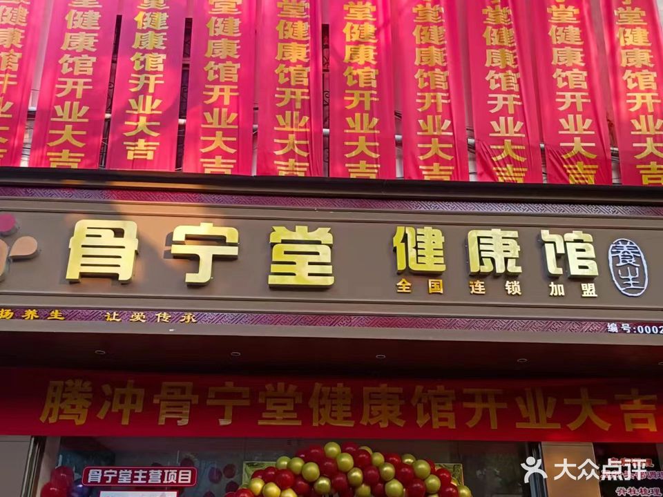 骨宁堂(滨河小区店)