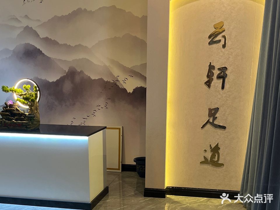 云轩足道
