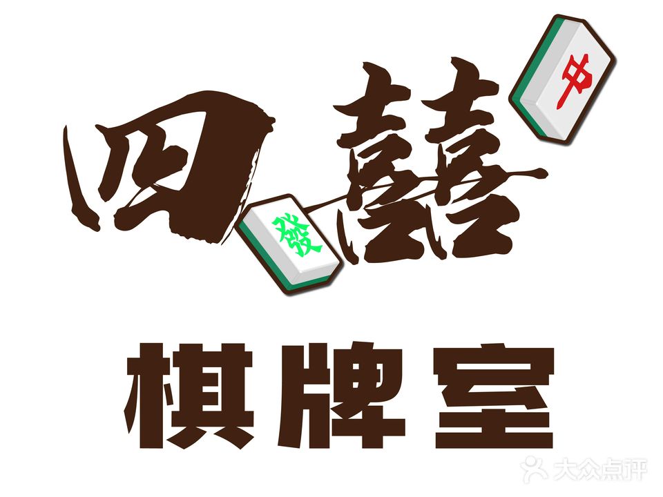 四囍棋牌室