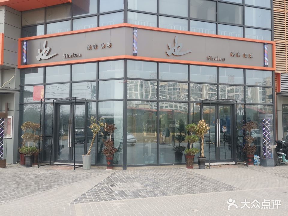 也Shalon美容美发(东菱·城市新地店)