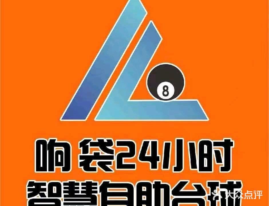 响袋24h自助台球(财富中心店)