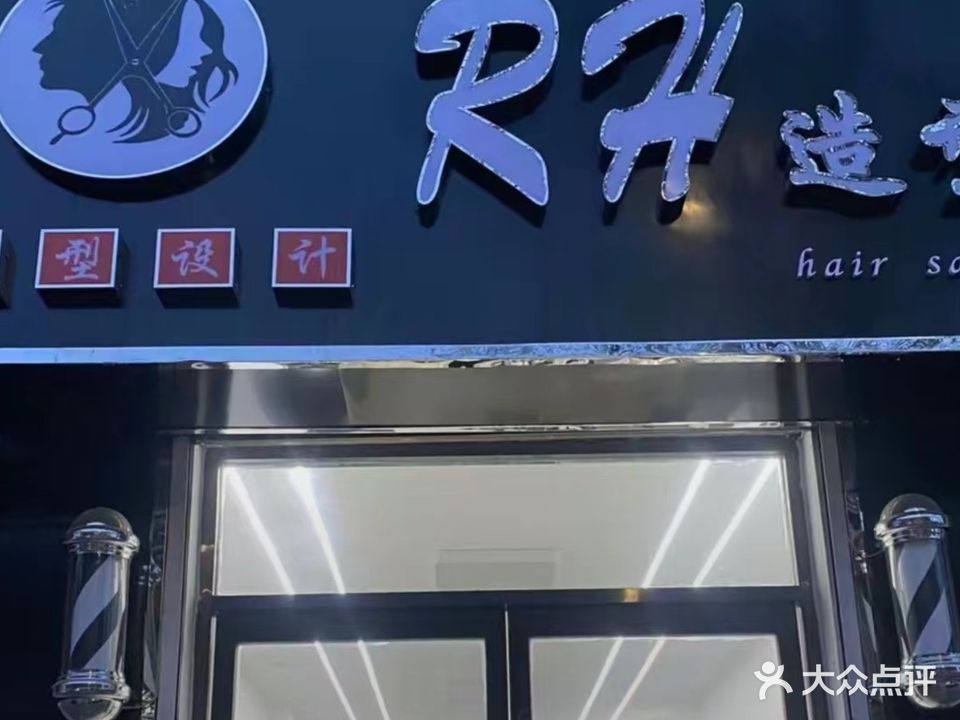 RH造型