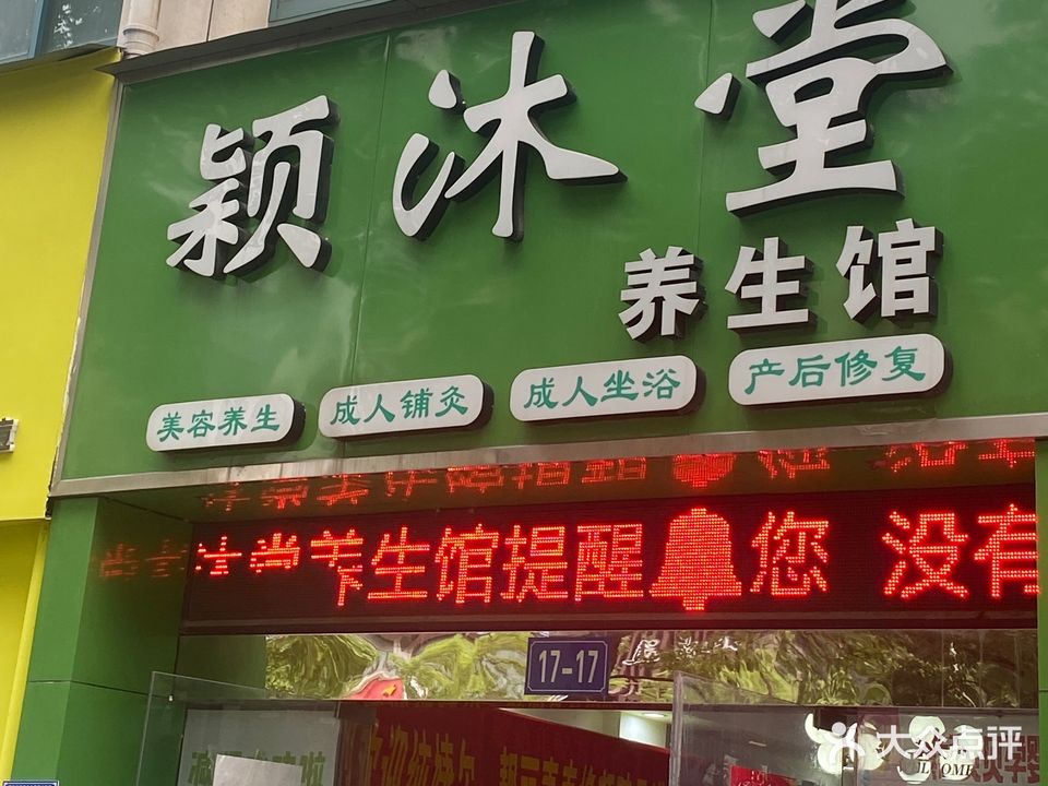 颖沐堂(青峰花园店)