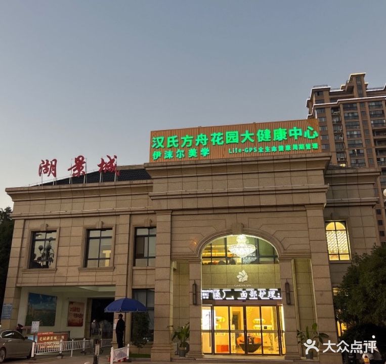 伊沫尔健康美学中心