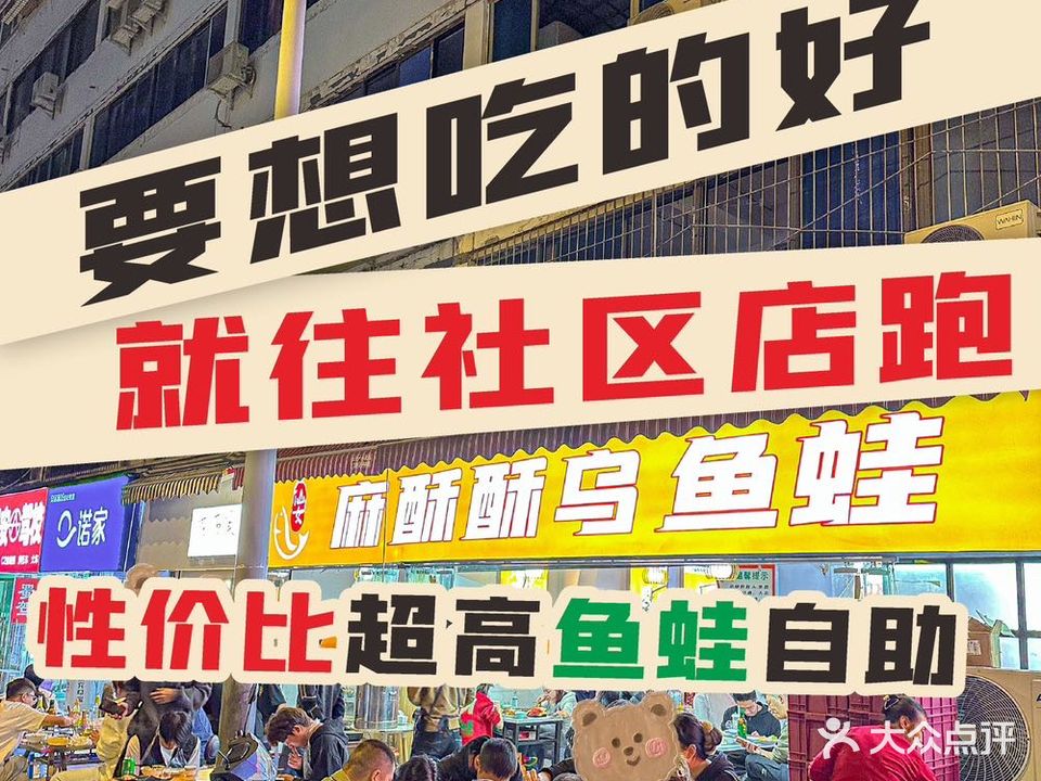 麻酥酥自助乌鱼蛙火锅(财富又一城店)