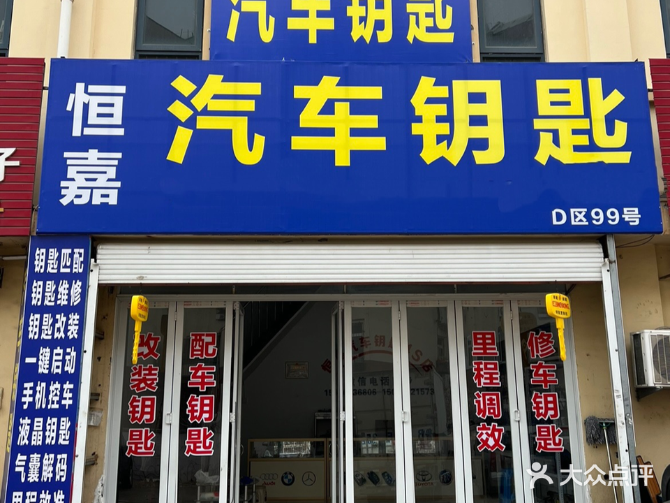 恒嘉汽车钥匙(开锁配钥匙)