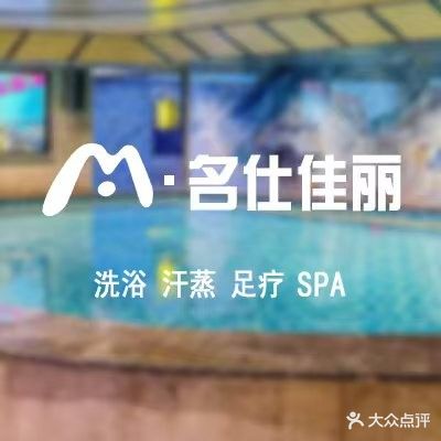 名仕佳丽汤泉(中海馥园店)