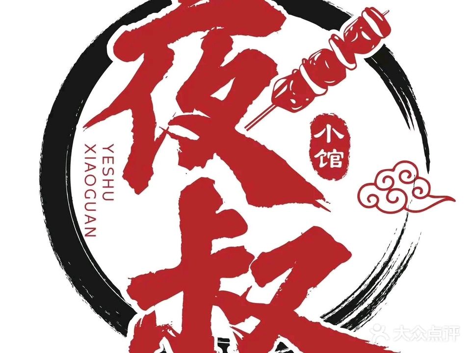 夜叔小馆乌镇烧烤·海鲜·烧烤·小龙虾(隆源街店)