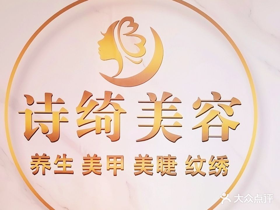 诗绮美容美体SPA