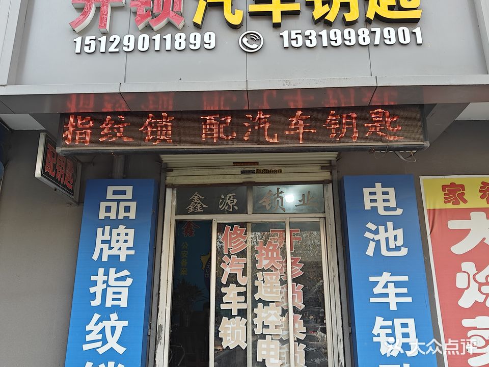 临潼区鑫源开锁汽车钥匙