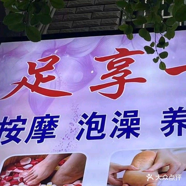 足享一生(二店)
