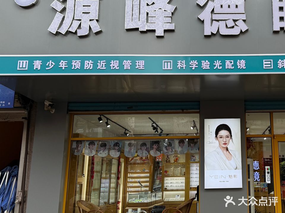 源峰德眼镜(长岛路店)