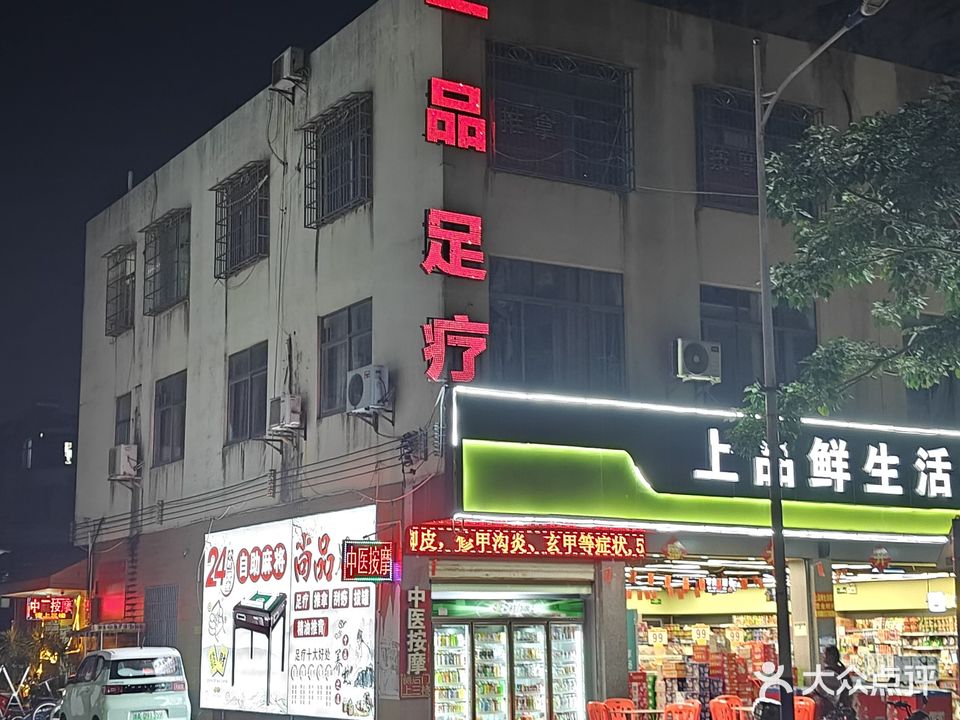 兴隆上品阁足疗店