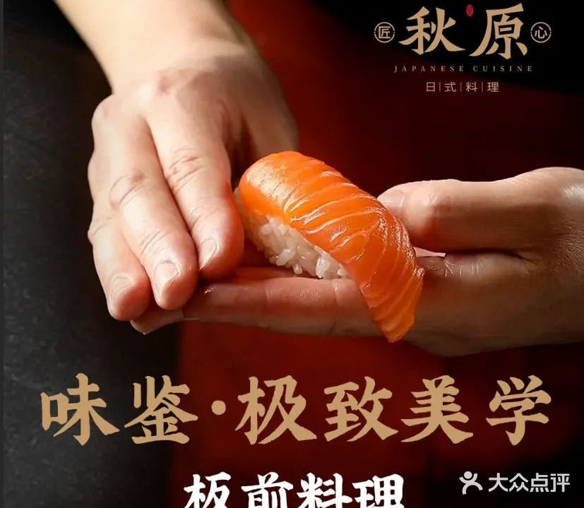 秋原·日式料理(航洋店)