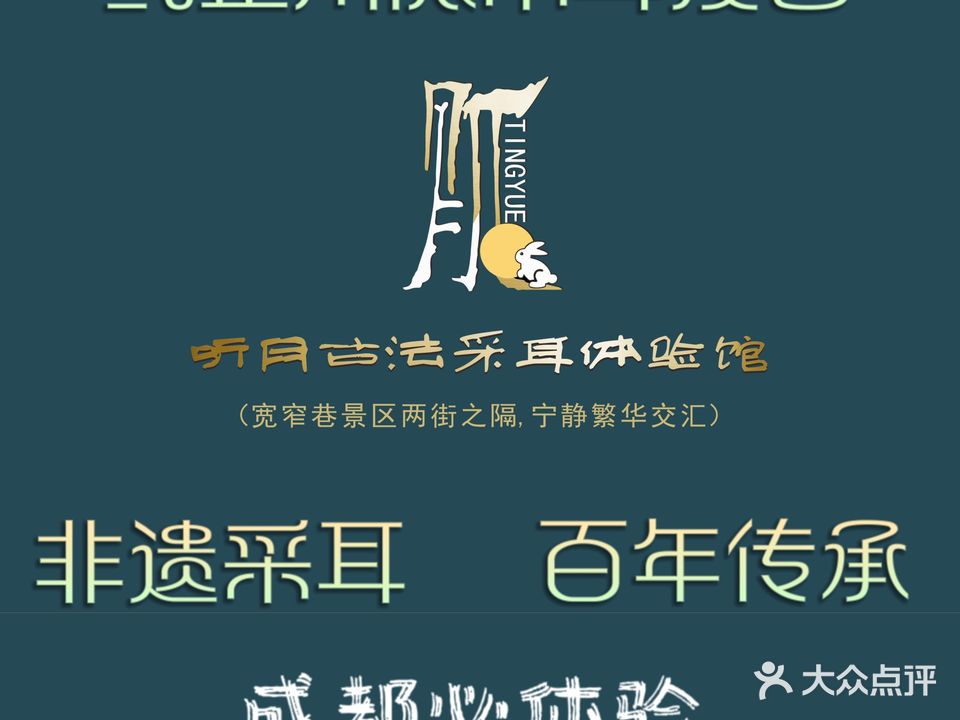 听月·古法采耳体验馆(宽窄巷子店)