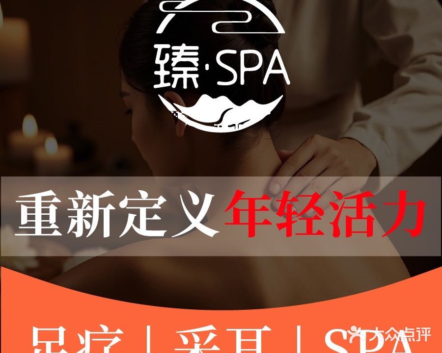 臻SPA采耳