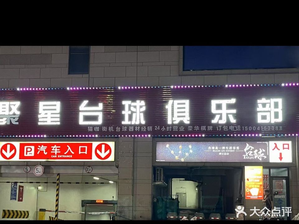 聚星桌球俱乐部